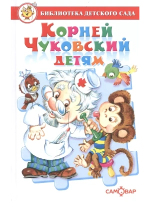 Корней Чуковский детям — фото, ISBN 9785978110739