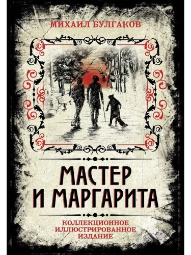 Мастер и Маргарита. Коллекционное иллюстрированное издание- купить в магазине Кассандра, фото, 9785906861771, 