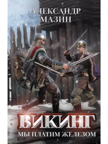 Викинг: мы платим железом- купить в магазине Кассандра, фото, 9785222391884, 