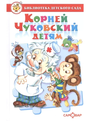 Корней Чуковский детям- купить в магазине Кассандра, фото, 9785978110739, 