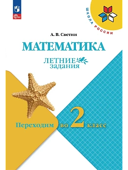 Математика.Летние задания.Переходим во 2 класс.2026 - купить в магазине Кассандра, фото, 9785091284287, 