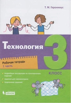 Технология 3 класс Геронимус. Рабочая тетрадь. Часть 1. Школа России — фото, ISBN 9785090811873