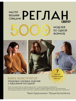 Мастер вязания спицами. Реглан сверху. 5000 моделей по одной формуле. Книга-конструктор трендовых пл- купить в магазине Кассандра, фото, 9785042165917, 