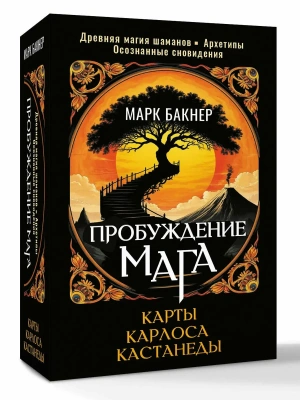 Пробуждение Мага. Карты Карлоса Кастанеды- купить в магазине Кассандра, фото, 9785171791841, 