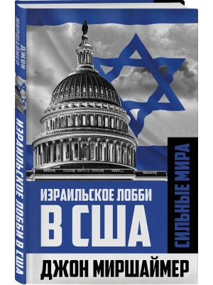 Израильское лобби в США- купить в магазине Кассандра, фото, 9785002694273, 