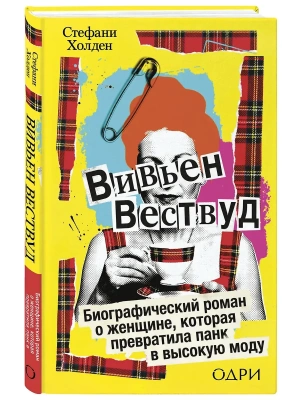 Вивьен Вествуд. Биографический роман о женщине, которая превратила панк в высокую моду- купить в магазине Кассандра, фото, 9785042240508, 