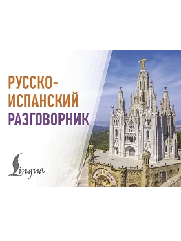 Русско-испанский разговорник - купить в магазине Кассандра, фото, 9785171728502, 