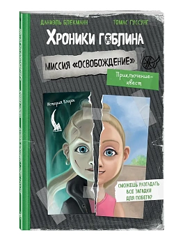 Миссия "Освобождение" (история Клары) — фото, ISBN 9785041945411