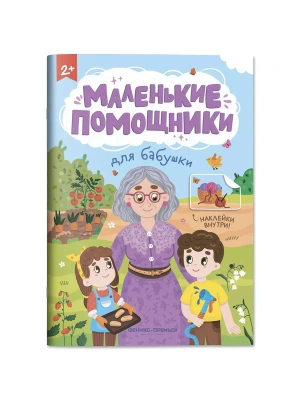 Для бабушки: книжка с наклейками- купить в магазине Кассандра, фото, , 
