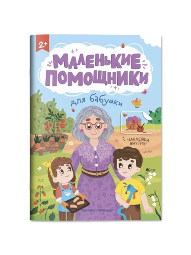 Для бабушки: книжка с наклейками- купить в магазине Кассандра, фото, 9785222406427, 