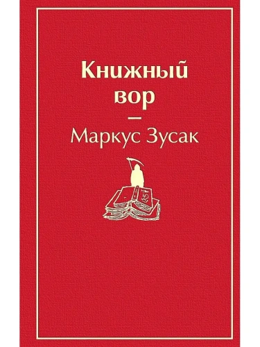 Книжный вор- купить в магазине Кассандра, фото, 9785041054656, 