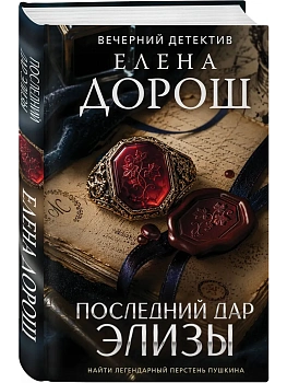 Последний дар Элизы — фото, ISBN 9785042501685
