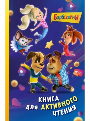 Барбоскины. Книга для активного чтения- купить в магазине Кассандра, фото, 9785042203343, 