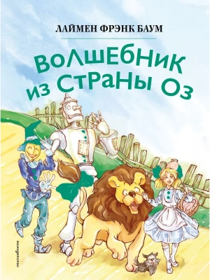 Волшебник из страны Оз (ил. Сюэ Цзинь)- купить в магазине Кассандра, фото, 9785041953065, 