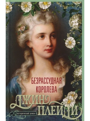 Безрассудная королева — фото, ISBN 9785952467255