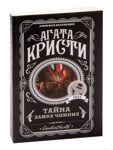 Тайна замка Чимниз- купить в магазине Кассандра, фото, 9785040979301, 
