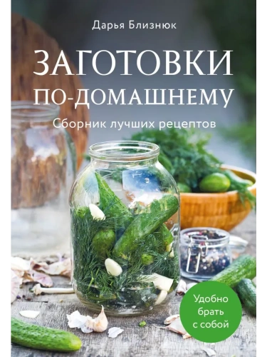 Заготовки по-домашнему. Сборник лучших рецептов- купить в магазине Кассандра, фото, 9785042172953, 
