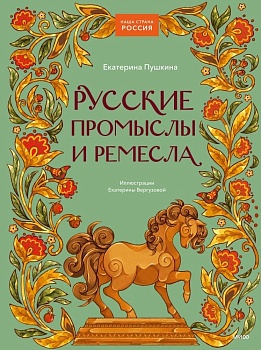 Русские промыслы и ремесла — фото, ISBN 9785002146840