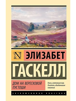 Дом на вересковой пустоши - купить в магазине Кассандра, фото, 9785171789510, 