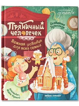 Пряничный человечек: важная история для всей семьи - купить в магазине Кассандра, фото, 9785222409602, 