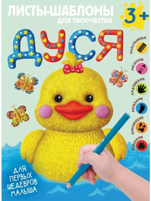 Дуся. Большой альбом для совместного творчества с малышом 3+ — фото, ISBN 9785171566029