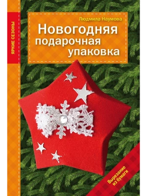 НГ.Новогодняя подарочная упаковка- купить в магазине Кассандра, фото, 9785699750115, 