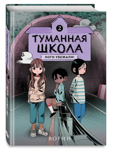 Туманная школа. Ноги убежали!Книга 2- купить в магазине Кассандра, фото, 9785042051418, 