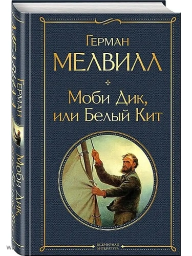 Моби Дик, или Белый Кит- купить в магазине Кассандра, фото, 9785041545079, 