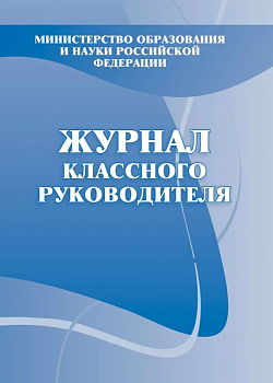 Журнал классного руководителя  КЖ-150 - купить в магазине Кассандра, фото, 4607128447692, 