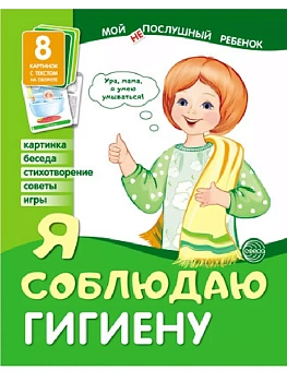 Дем.картинки Мой "не"послушный ребенок. Я соблюдаю гигиену. 8 дем. картинок с текстом (173х220 мм) - купить в магазине Кассандра, фото, 9785994917947, 