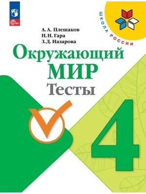 Окружающий мир 4кл.Плешаков.Тесты.2026.Новый ФПУ Школа России- купить в магазине Кассандра, фото, 9785091283853, 