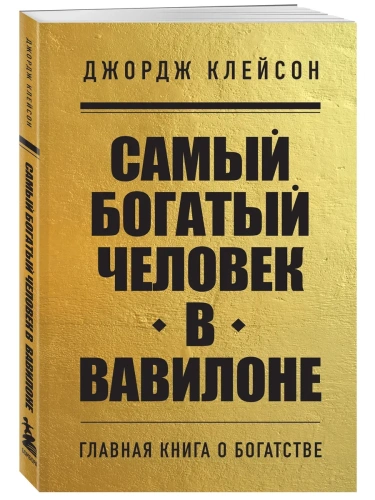 Самый богатый человек в Вавилоне (м)- купить в магазине Кассандра, фото, 9785041866907, 
