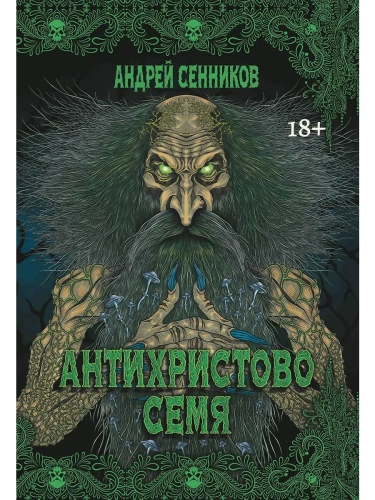 Антихристово семя: повести рассказы- купить в магазине Кассандра, фото, 9785222422793, 