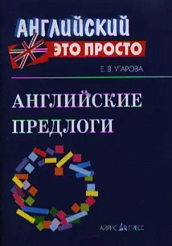 Английский - это просто. Английские предлоги: краткий справочник - купить в магазине Кассандра, фото, , 