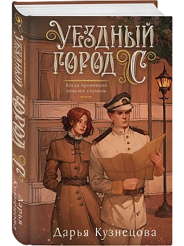 Уездный город С - купить в магазине Кассандра, фото, 9785042167416, 