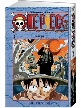 One Piece. Большой куш. Кн. 2. Клятва - купить в магазине Кассандра, фото, 9785389166172, 