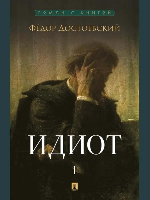 Идиот. В 2 т. Т.1. Роман.- купить в магазине Кассандра, фото, 9785392448623, 