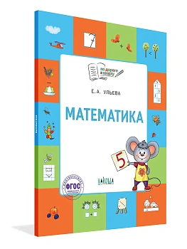 По дороге в школу. Математика: тетрадь для детей 5-7 лет. - купить в магазине Кассандра, фото, 9785001324782, 