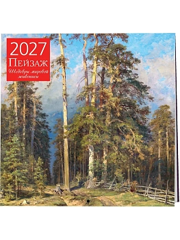 Календарь 2027. Пейзаж. Шедевры мировой живописи (300х300 мм) — фото, ISBN 9785042471889
