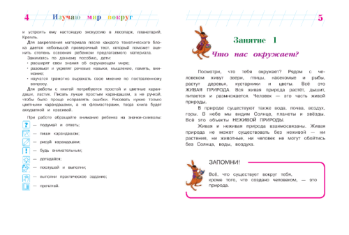 Изучаю мир вокруг: для детей 6-7 лет. Ч. 1- купить в магазине Кассандра, фото, 9785699660131, 