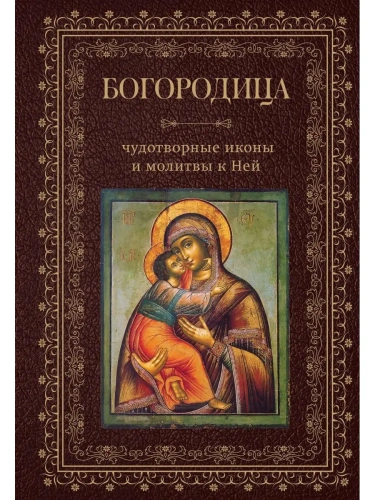 Богородица, чудотворные иконы и молитвы к Ней- купить в магазине Кассандра, фото, 9785041846008, 