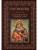Богородица, чудотворные иконы и молитвы к Ней- купить в магазине Кассандра, фото, 9785041846008, 