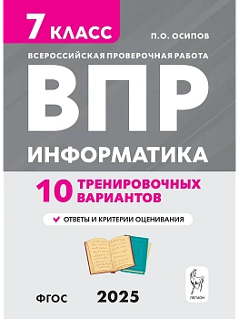 ВПР.Информатика 7кл.10 тренировочных вариантов — фото, ISBN 9785996618927