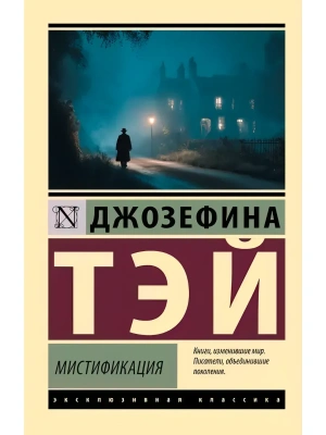 Мистификация- купить в магазине Кассандра, фото, , 