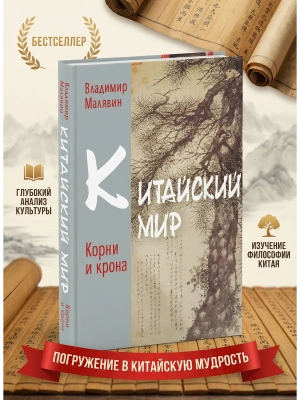 Китайский мир. Корни и крона- купить в магазине Кассандра, фото, 9785386152925, 