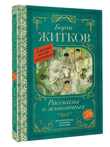 Рассказы о животных- купить в магазине Кассандра, фото, 9785171731298, 