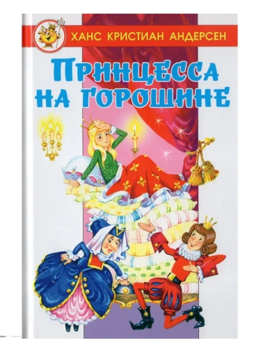 Принцесса на горошине- купить в магазине Кассандра, фото, 9785978111798, 