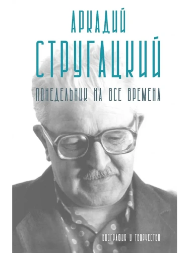 Аркадий Стругацкий. Понедельник на все времена. Биография и творчество- купить в магазине Кассандра, фото, 9785171760366, 