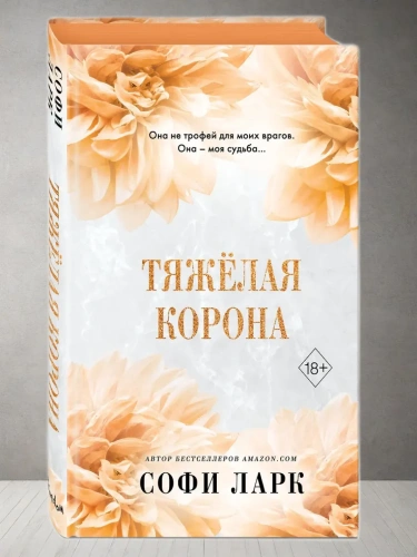 Тяжёлая корона (#6)- купить в магазине Кассандра, фото, 9785042007361, 