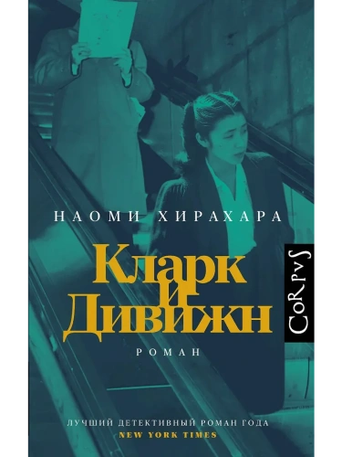 Кларк и Дивижн- купить в магазине Кассандра, фото, 9785171643355, 